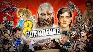 ЛУЧШИЕ ИГРЫ 8 ПОКОЛЕНИЯ КОНСОЛЕЙ