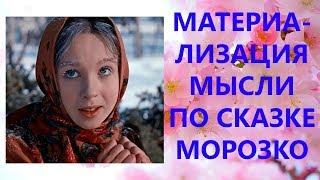  Тайный смысл сказки Морозко. Материализация Мысли. фильм секрет - Квант-Сёрфинг #03