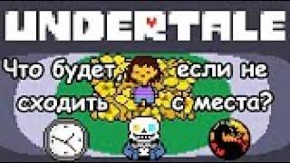 [Undertale & Deltarune] Что будет если... - 1 сезон, 1 эпизод. Что будет если стоять на месте?