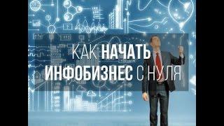 Автоматическая система для заработка!ПРОСТОЙ ИНФОБИЗНЕС С НУЛЯ!Александр Бакин