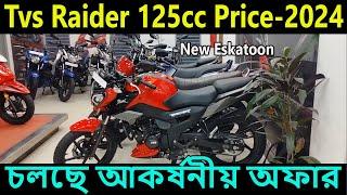 অফার চলছে । tvs raider 125cc price 2024 | tvs raider 125 price in bangladesh | raider 125 tvs | tvs