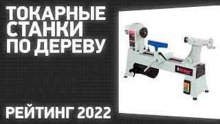 ТОП—5. Лучшие токарные станки по дереву. Рейтинг 2022 года!