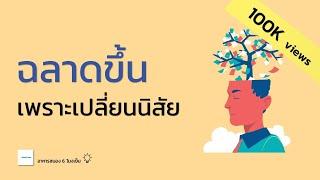 ฉลาดขึ้นทุกวัน ด้วย 7 นิสัยง่ายๆ | นิสัยพัฒนาความฉลาด | อาหารสมองกับ The BookTeller