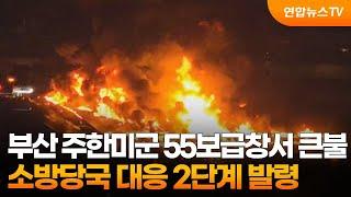 부산 주한미군 55보급창서 큰불…소방당국 대응 2단계 발령 / 연합뉴스TV (YonhapnewsTV)