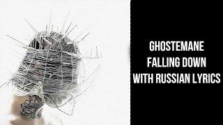 Ghostemane - Falling Down[with russian lyrics/перевод]