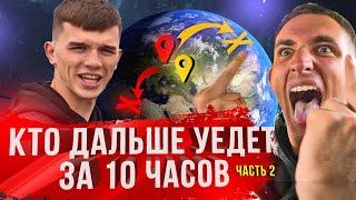 КТО ОТДАЛИТСЯ ДАЛЬШЕ ОТ МОСКВЫ ЗА 10 ЧАСОВ | ЧАСТЬ 2