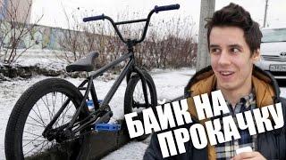 БАЙК НА ПРОКАЧКУ #1 (BMX)