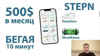 STEPN подробный обзор! Заработок на беге 500$ 10 минут в день! Реальные расчёты NFT приложение