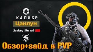 Снайпер Цанлун. PVP гайд+обзор. Как играть в ПВП(ранги) и фронт.