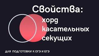 Свойства хорд, касательных, секущих окружности I Для решения задач из ОГЭ И ЕГЭ I Часть 1