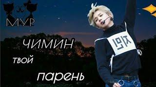 Представь, что твой парень - Пак Чимин ~Jimin~ из BTS!