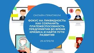 CFO Russia: Фокус на ликвидность (демо, 20 мин)