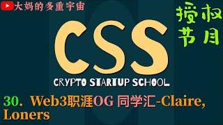 [CSS]30 - Web3职涯OG 同学汇-Claire, Loners　#CRYPTO #STARTUP #school 加密创业学院