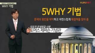 [휴넷]5WHY기법으로 문제 해결하는 방법-10가지 키워드로 배우는 창의적 사고 1편
