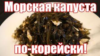 Салат из Морской Капусты по Корейски. Рецепт полезного и вкусного салата из морской капусты.