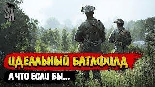 Battlefield V | Идеальный Батлфилд. А что если бы...