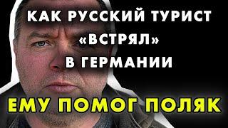 РУССКИЙ ТУРИСТ СТОЛКНУЛСЯ С РУСОФОБИЕЙ В ГЕРМАНИИ! ЧТО ПРОИЗОШЛО?