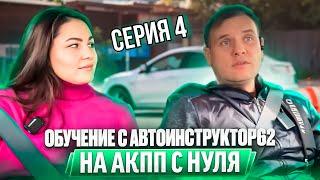 4 серия. Практические  занятия с Автоинструктор62 на АКПП с нуля . Сериал.