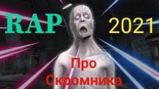 Рэп песня про Скромника 2021 - SCP 096 Скромник клип песня в стиле RAP