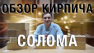 Обзор облицовочных кирпичей "солома"