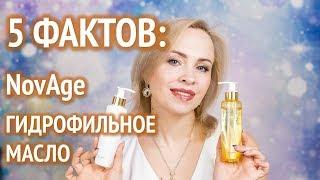 5 ФАКТОВ: Гидрофильное масло NovAge