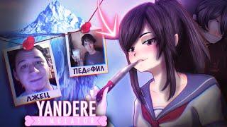 АЙСБЕРГ YANDERE SIMULATOR #2 | ЖУТКИЕ СЕКРЕТЫ ЯНДЕРЕ СИМУЛЯТОРА