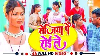 #viralvideo l |  सेजिया पे रोई ले | Sejiya Pe Roi Le | Nijam Khan  |#Bhojpuri Song 2025