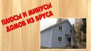 Плюсы и минусы домов из бруса