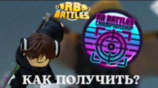 КАК ПОЛУЧИТЬ БЕЙДЖ В АРСЕНАЛЕ ДЛЯ РБ БАТЛА 3 СЕЗОНА! // Roblox