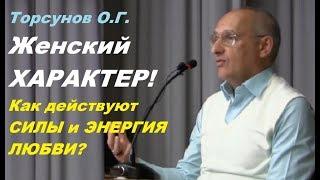 Торсунов О.Г. Женский ХАРАКТЕР! Как действуют  СИЛЫ и ЭНЕРГИЯ ЛЮБВИ? Новосибирск, 2017.10.22