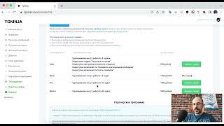 15. Тарифы и партнерская программа в сервисе для телеграма - TgNinja