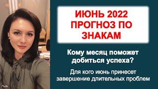 КАЖДОМУ НЕМНОГО УДАЧИ. ПРОГНОЗ ПО ЗНАКАМ НА ИЮНЬ 2022 г.