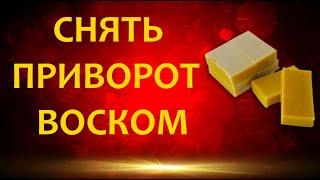 Снять приворот воском-Ясновидящая Наталья Хард