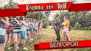 Танцы на ТНТ: Белгород