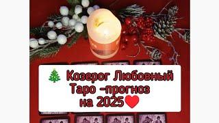   Козерог Любовный Таро -прогноз на 2025️ #любовныйтаропрогнозна2025год