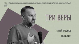 "Три веры" - Сергей Лукьянов - 08.01.2025