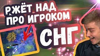 НОТЕИЛ РЖЁТ НАД ПРО ИГРОКОМ СНГ | ТОП МОМЕНТЫ ДОТА 2