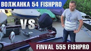 Волжанка 54 LegendFish PRO - Самая современная лодка для спортивной рыбалки. Обзор.