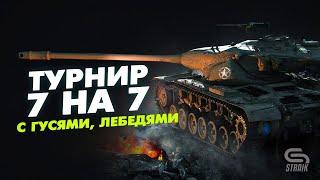 Турнир 7 на 7 с "Гусями лебедями"