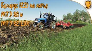 Беларус 1221 на литых дисках и другие МТЗ Farming Simulator 19 / Комплект МТЗ для ФС 19