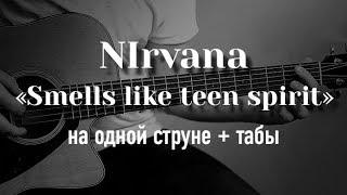 Nirvana - Smells Like Teen Spirit на гитаре на одной струне + табулатура