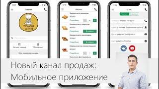 «Как запустить собственное мобильное приложение для онлайн продаж»