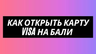 Как открыть карту Visa на Бали / Инструкция