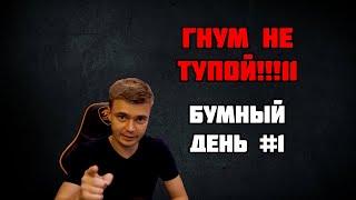 Гнум не тупой!!: Бумный день #1 | Hearthstone