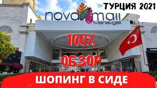 ШОПИНГ В СИДЕ/ ТОРГОВЫЙ ЦЕНТР НОВА МОЛЛ (NOVA MALL)В МАНАВГАТЕ СИДЕ/КАКИЕ МАГАЗИНЫ?/ТУРЦИЯ 2021