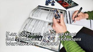 Как собрать свою армию для сражения в 9й редакции Warhammer 40000