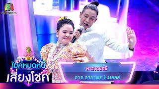 หาวงดนตรี - ฮาย อาภาพร ft.มอสส์ | ไมค์หมดหนี้ เสี่ยงโชค