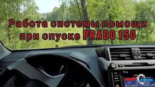 Работа системы помощи при спуске автоспуск dac Toyota Prado 150 Тойота Прадо 150. МирКузова