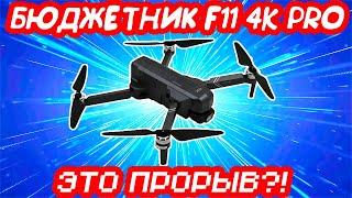 Бюджетный дрон с хорошей камерой SJRC F11 4K PRO с Алиэкспресс! Распаковка, плюсы и минусы, полёты!