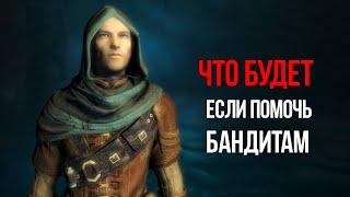 Skyrim Anniversary Что будет ЕСЛИ ВСТАТЬ НА СТОРОНУ БАНДИТОВ?